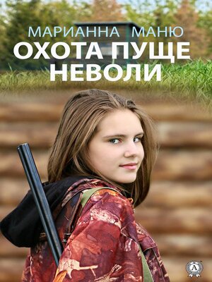 cover image of Охота пуще неволи